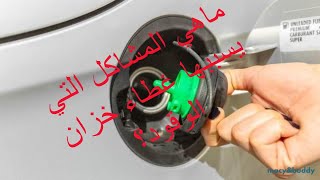 ماهي المشاكل التي يسببها غطاء خزان الوقود؟