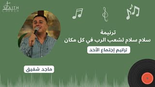 ترنيمة سلام سلام لشعب الرب في كل مكان ـ المرنم ماجد شفيق