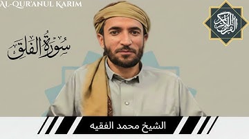 سورة الفلق كاملة (مكتوبة) بصوت القارئ الشيخ محمد الفقيه. 113