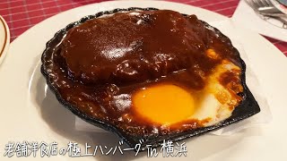 【横浜グルメ】老舗洋食店の極上ハンバーグ&カニクリームコロッケ「洋食キムラ 野毛店」
