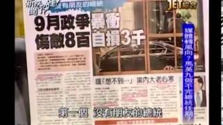 新聞挖挖哇：九月政爭20130911-2