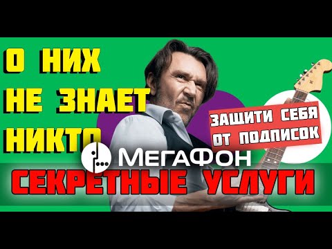 Как защитить себя от платных подписок на МЕГАФОН? | Секретные услуги #МЕГАФОН