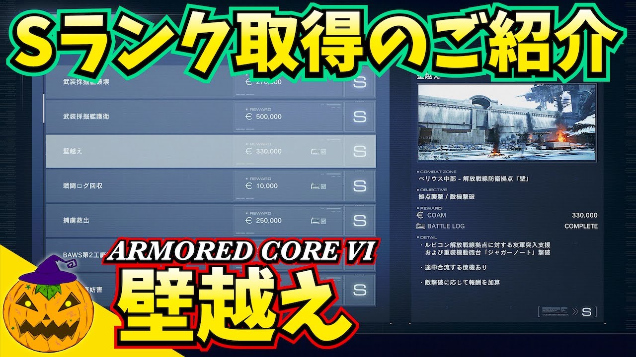 アーマード・コア6 実況 | 『壁越え』Sランク取得をご紹介！ジャガー
