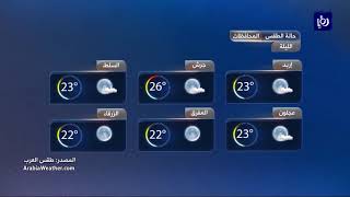 النشرة الجوية الأردنية من رؤيا 12-9-2017 | Jordan Weather