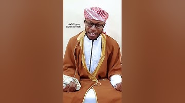 سورة الكهف احفظ معي. Surah Al-Kahf Memorize with me