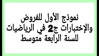 نموذج الأول ج2 للفروض والإختبارات ج2 في الرياضيات للسنة الرابعة متوسط