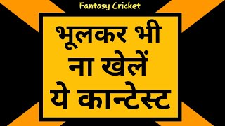 भूलकर भी ना खेलें ये कान्टेस्ट || Dream11 tips and tricks screenshot 5