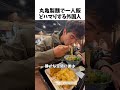 丸亀製麺にどハマりしました