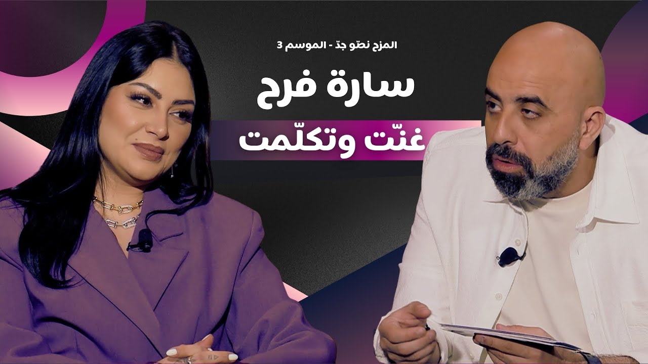 المزح نصّو جدّ | الموسم 3| الحلقة 10  سارة فرح بين المزح والجد.. رأيها بالمشاهير وتحديات غنائية