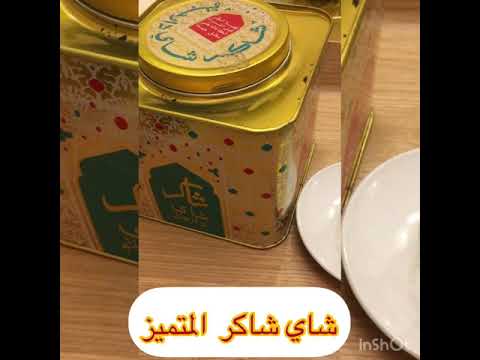 شاي شاكر العراقة والطعم المميز ٨ ١٠