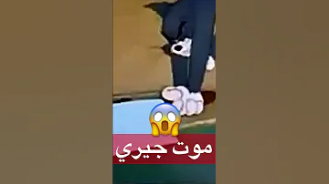 موت جيري موت جيري 