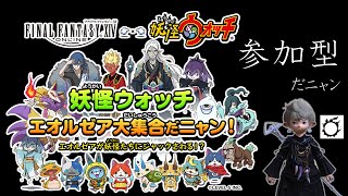 【参加型】妖怪ウォッチコラボイベやるニャン　妖怪ウォッチもイベントの段取りも知らないニャン