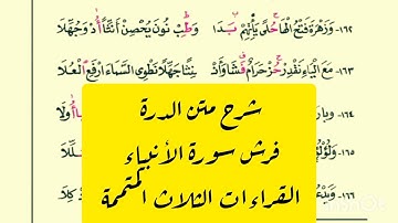 شرح متن الدرة فرش سورة الأنبياء