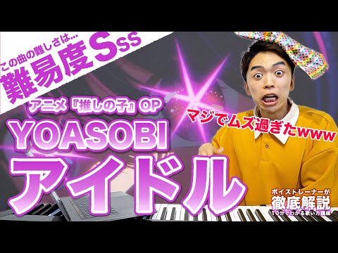 【難易度SSS】アイドル / YOASOBI（アニメ『推しの子』OP）【歌い方解説】