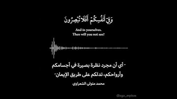 (وَفِي أَنفُسِكُمْ أَفَلَا تُبْصِرُونَ) سورة الذاريات - آية ٢۱
