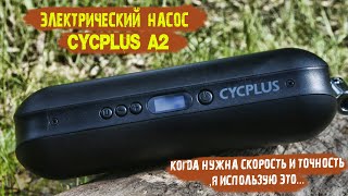 Электрический насос CYCPLUS A2 /Что может, велосипедный компрессор и где он пригодится?