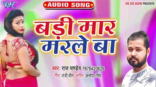 ... बड़ी मार मरले बा - maar marle ba raj
pandey superhit bhojpuri song 2019