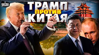 Только что! Трамп ПРИКАЗАЛ УДАРИТЬ по Китаю. Москва это ощутит первой