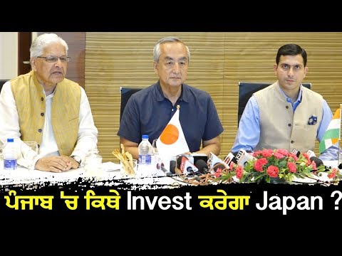 Japan ਕਰੇਗੀ Punjab `ਚ Investment, ਮਿਲੇਗਾ ਰੋਜ਼ਗਾਰ !