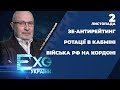 ЗЕ-антирейтинг влади / Війська РФ на кордоні: реакція Міноборони / Ротації в Кабміні | ЕХО УКРАЇНИ