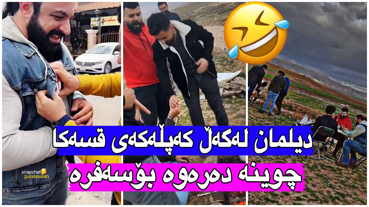 مەلاقاتیل🤣چوین بۆ سەیران لەگەڵبرادەران😂سەرۆ قەبر بۆ کەپوی هەڵدەکەنێت🤣😂