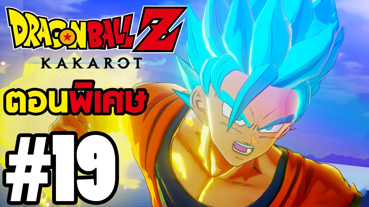 Dragon Ball Z Kakarot : Part 19 ซุปเปอร์ไซย่าบลูถือกำเนิด ...