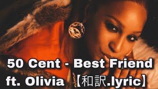 【和訳】50 Cent - Best Friend ft. Olivia