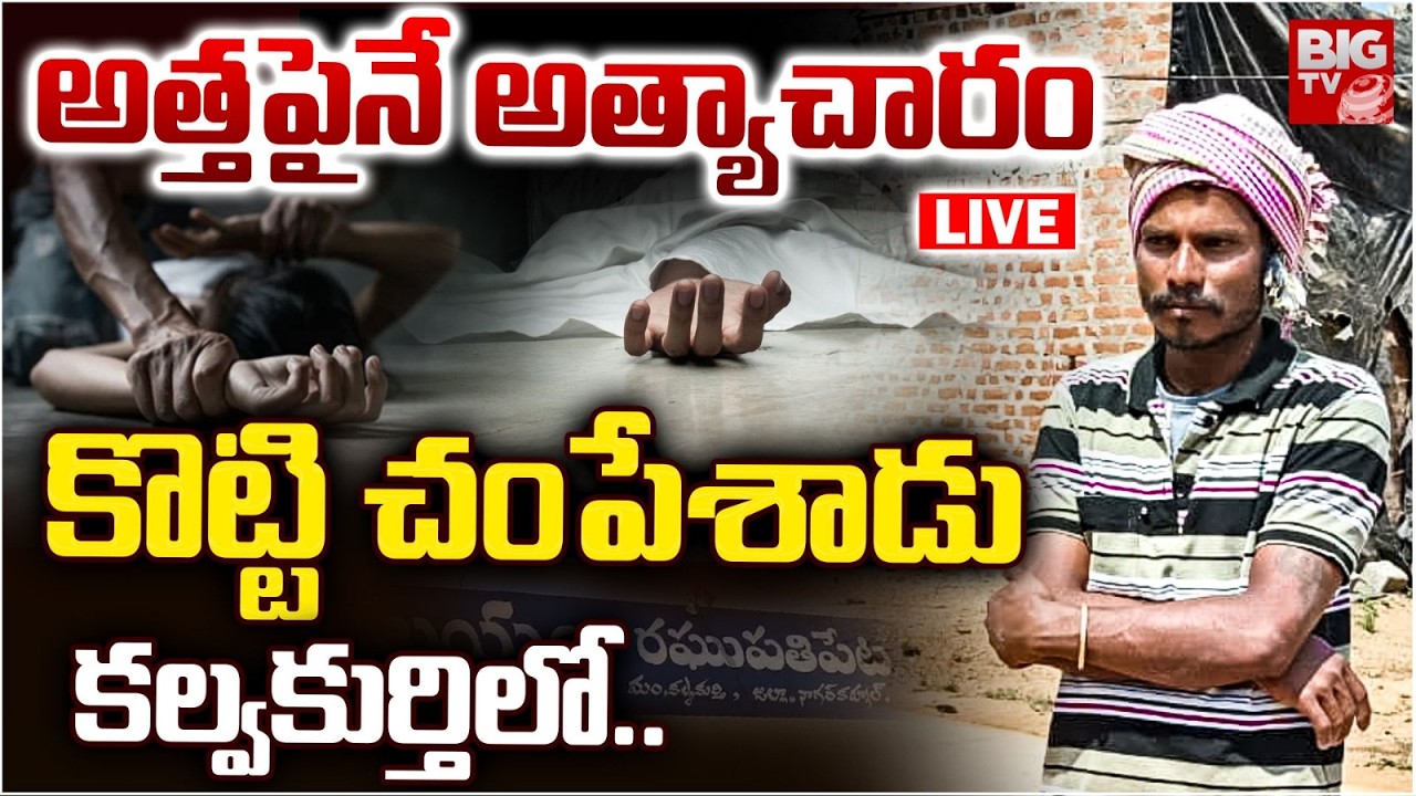 అత్తపైనే అత్యాచారం.. కొట్టి చంపేశాడు LIVE | Mahabubnagar Son-in-law Shocking Incident | BIG TV