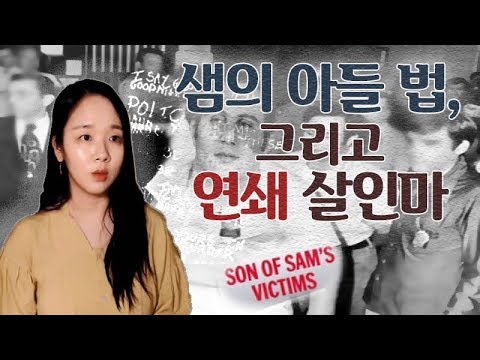 (너사세/범죄사건) 샘의 <strong>아들</strong> <strong>법</strong>, 그리고 연쇄살인마 데이비드 버코위츠