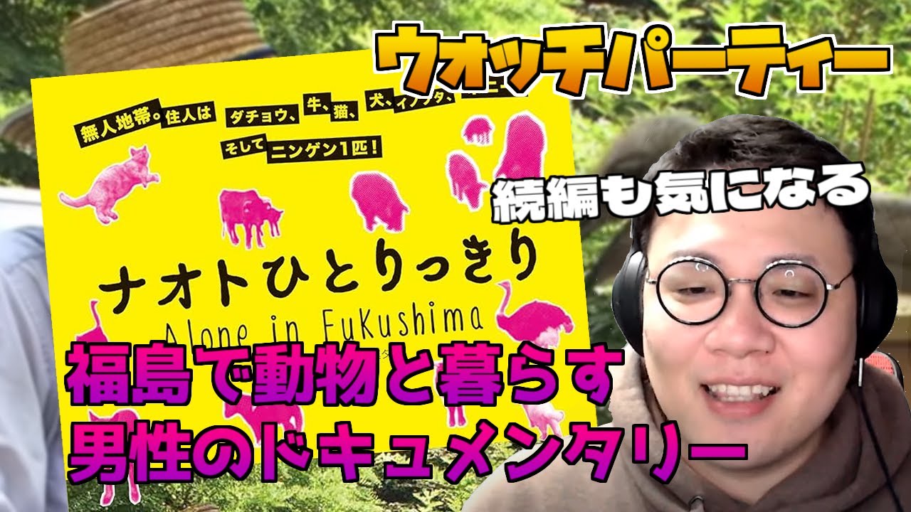 ［2022/12/16］ウォッチパーティー『ナオトひとりっきり』
