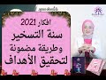 اجعل ٢٠٢١ سنه التسخير و حقق ما تريد بسرعه البرق