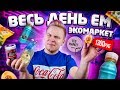 Весь день ем продукты ЭКОМАРКЕТ / Самый Экологичный магазин в Стране! / Почему так ДОРОГО?