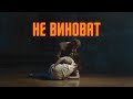 Не виноват / Короткометражный фильм (2021)