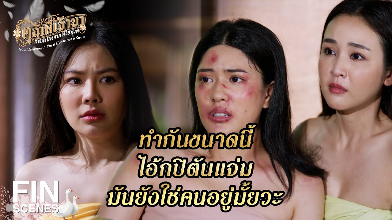 FIN | เอ็งไปหาคนมาแทนแล้วปิดไฟเสีย | คุณพี่เจ้าขาดิฉันเป็นห่านมิใช่หงส์ EP.8 | Ch3Thailand