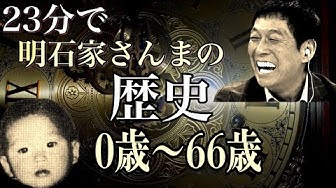 明石家さんま Youtube