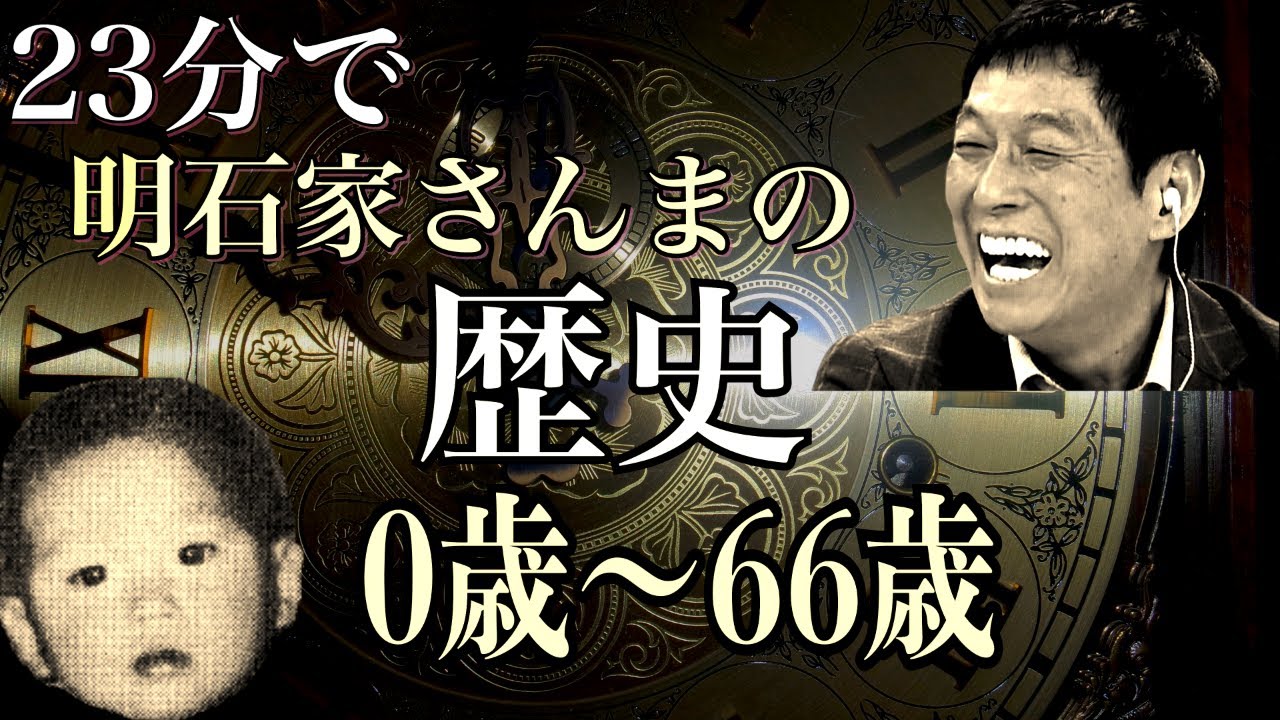 明石家さんま オレたちひょうきん族の歴史 1981年 19年 Youtube