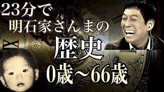 【生い立ち】明石家さんまの歴史0歳～66歳まで【半生】