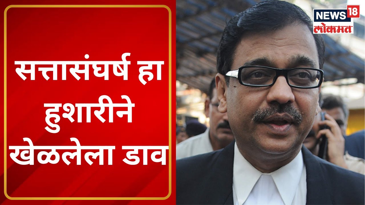 Ujjwal Nikam | सत्तासंघर्षाची महासुनावणी - सत्तासंघर्ष हा हुशारीने खेळलेला डाव | Marathi News