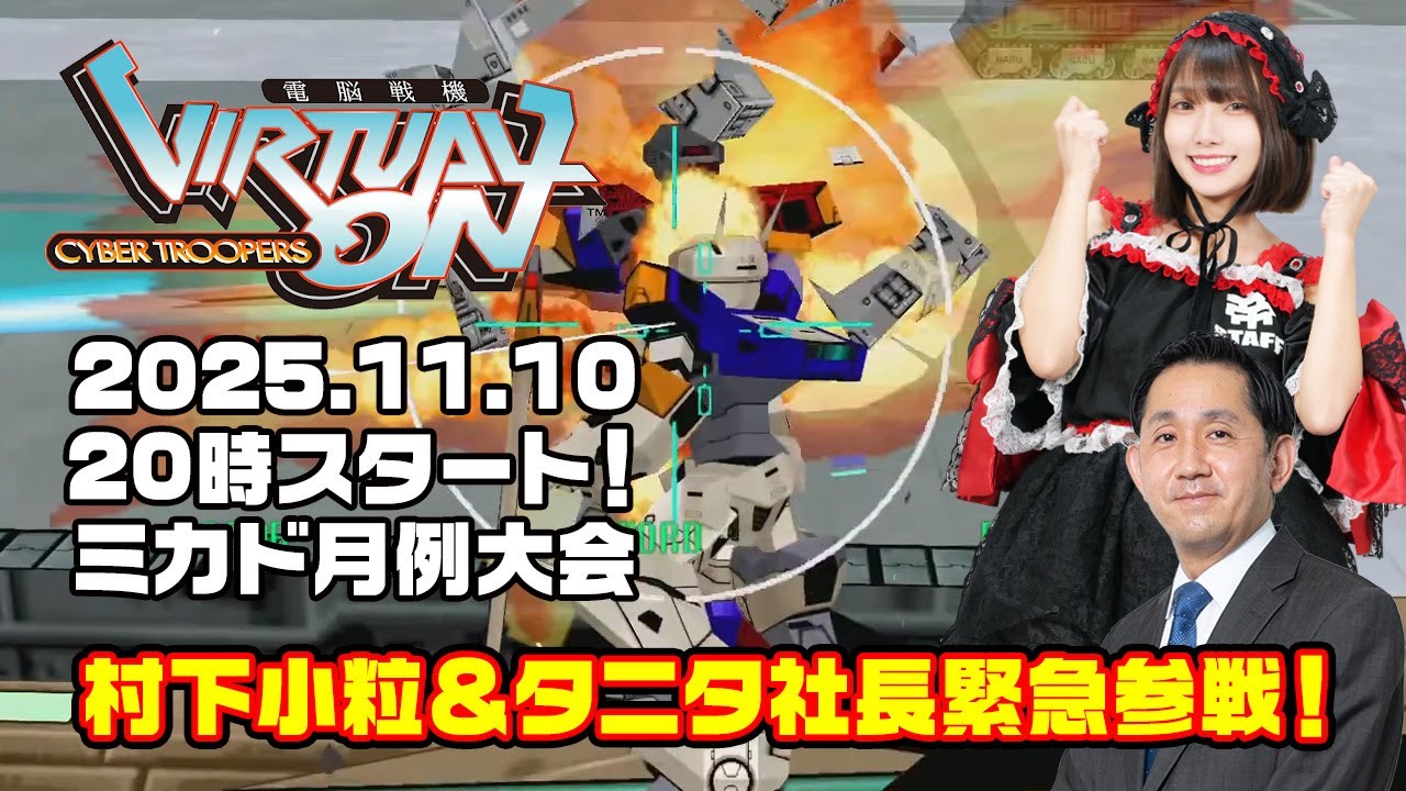 タニタ社長と村下小粒が参戦！ バーチャロンOMG月例大会 2025/11/10