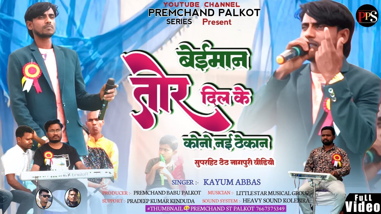 Singer Kayum Abbas बेईमान तोर दिल के कोनो नई ठेकान Beiman Tor Dil Ke Kono New Theth Nagpuri Video