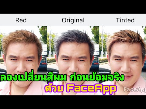 FaceApp ลองเปลี่ยนสีผม ก่อนทำสีจริง  ง่ายนิดเดียว | Tech Time [Amin TV]