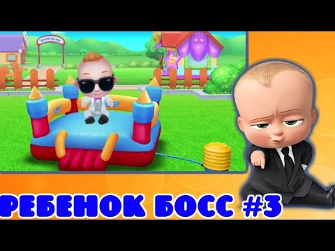 БОСС МОЛОКОСОС Игра Мультик для детей Смешной Малыш мультики 2017