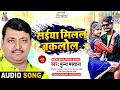 Saiya Milal Baklol | Munna Mastana | Puch Puchiya Pan | Bhojpuri Song
