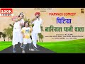 Pintiya nariyal pani wala       marwadi comedy  jay shree films  comedy