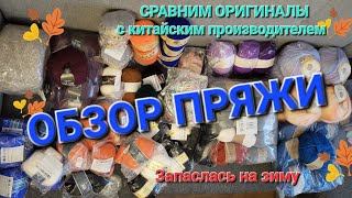 Большая распаковка пряжи. Сравнение дорогой пряжи с аналогами куплеными на  AliExpress.