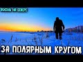 ПРОГУЛКА (ЖИЗНЬ НА СЕВЕРЕ)