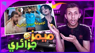 اقوى وأفضل  ميمز جزائري اسطوري مضحك Memes dz