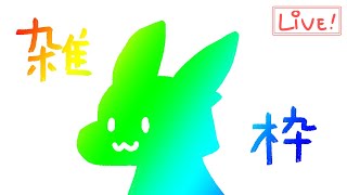 【ざつわく】楽しい一週間だったー！【12/14】