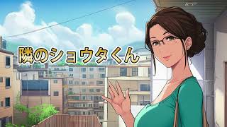 隣のショウタくん  -  Azehara Productions