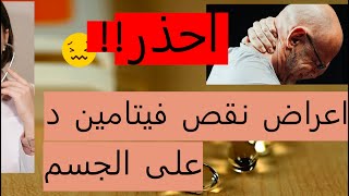 أعراض نقص فيتامين (د) في الجسم ??‍♂️? احذر هذه الاعراض ? ‼️